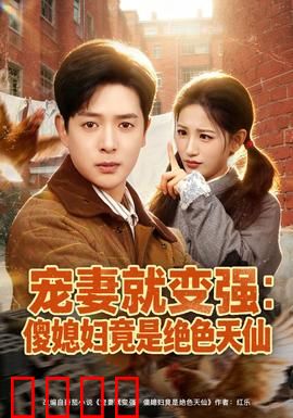 宠妻就变强：废柴逆袭